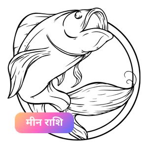 मीन (मीन राशि) आज के लिए लकी लॉटरी नंबर.